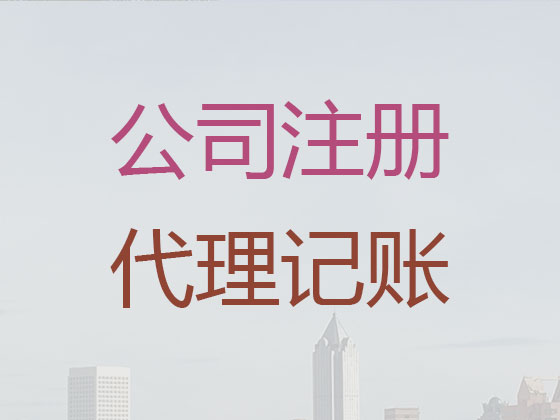 仁怀市公司个体户注册服务